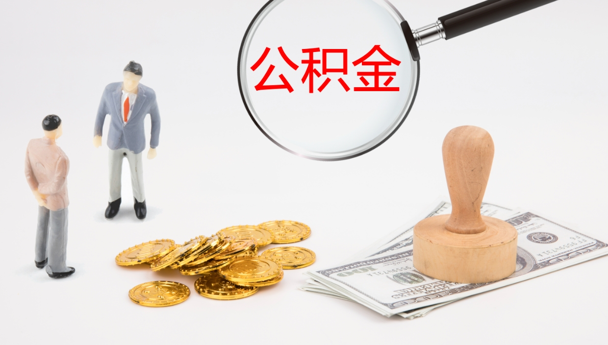 姜堰公积金小额提取（小额公积金提取中介费用）